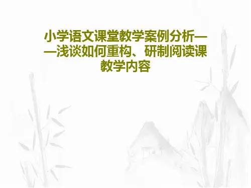 小学语文课堂教学案例分析——浅谈如何重构、研制阅读课教学内容61页PPT