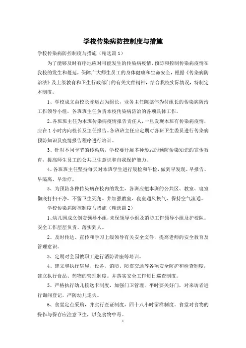学校传染病防控制度与措施