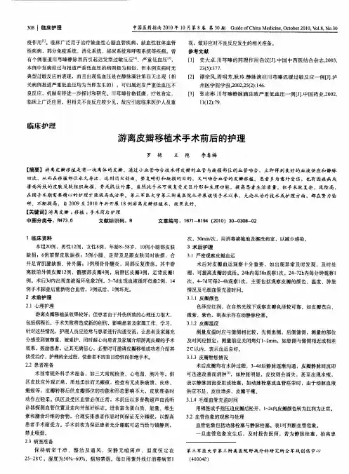 游离皮瓣移植术手术前后的护理