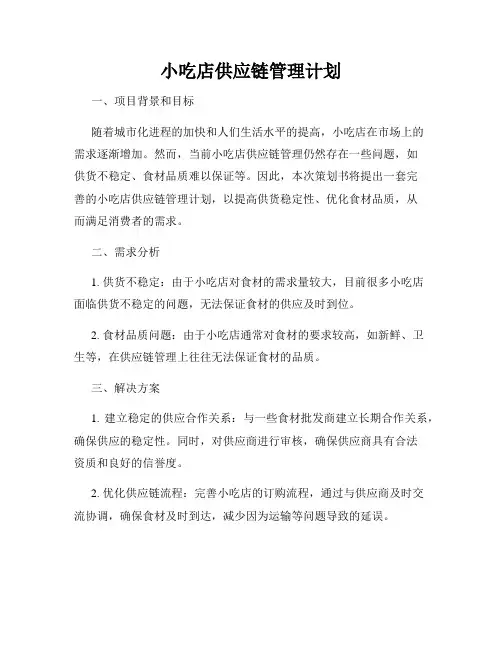 小吃店供应链管理计划