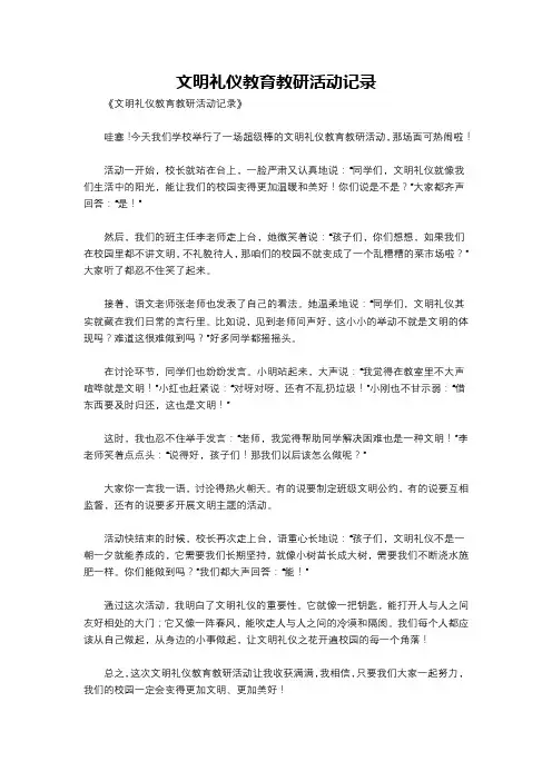 文明礼仪教育教研活动记录