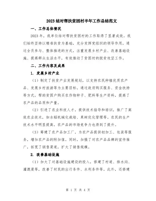 2023结对帮扶贫困村半年工作总结范文