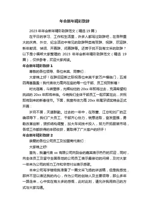 2023年年会新年精彩致辞范文（精选19篇）
