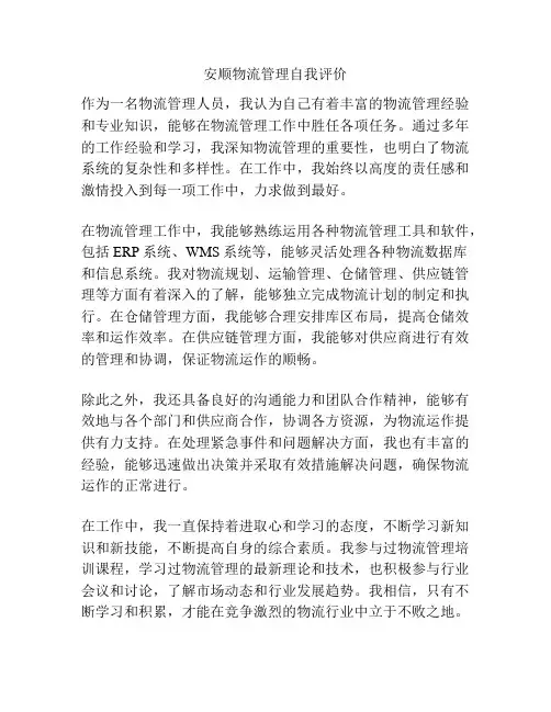 安顺物流管理自我评价