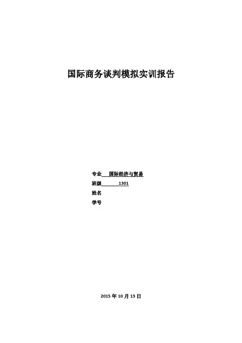 国际商务谈判模拟实训报告