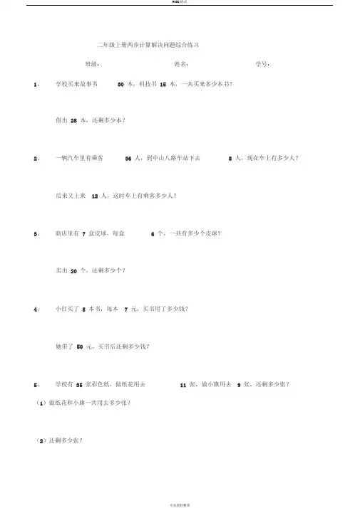 二年级上册两步计算解决问题综合练习