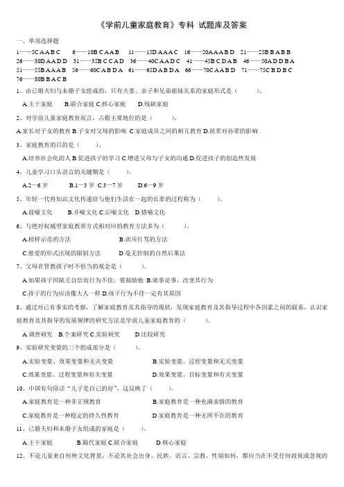 《学前家庭教育》专科 试题库及答案
