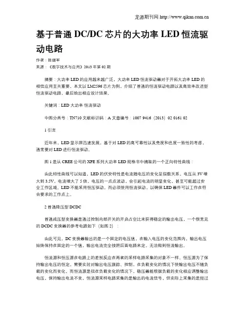 基于普通DCDC芯片的大功率LED恒流驱动电路