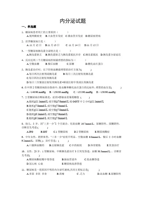 医院内三科内分泌试题(含答案)
