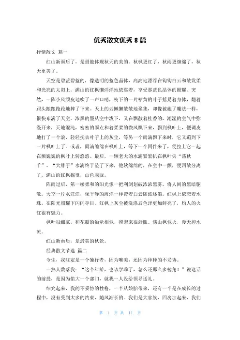 优秀散文优秀8篇