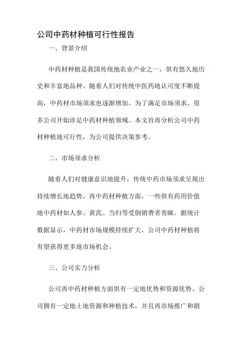 公司中药材种植可行性报告