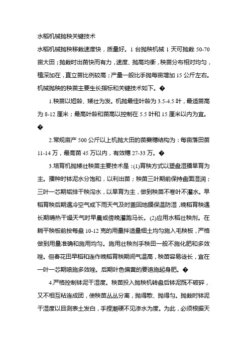 水稻机械抛秧关键技术