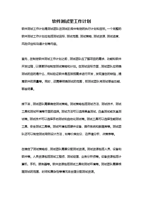 软件测试里工作计划
