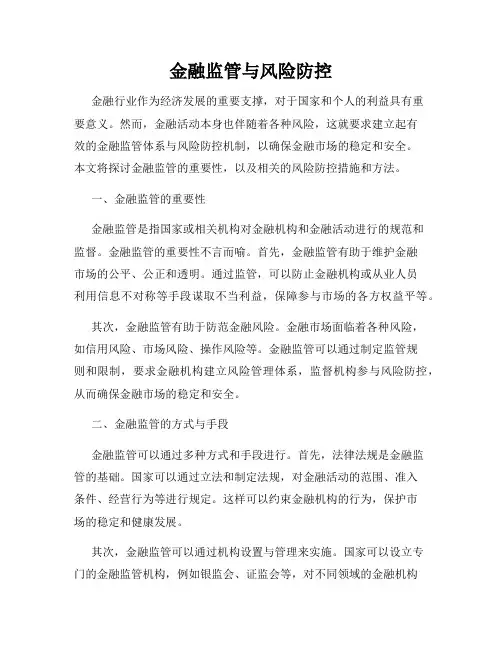金融监管与风险防控