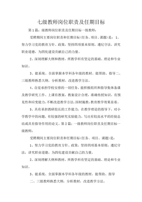 七级教师岗位职责及任期目标