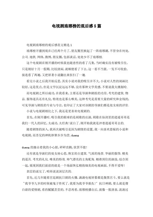 电视剧琅琊榜的观后感5篇