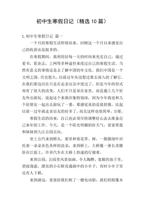 初中生寒假日记(精选10篇)