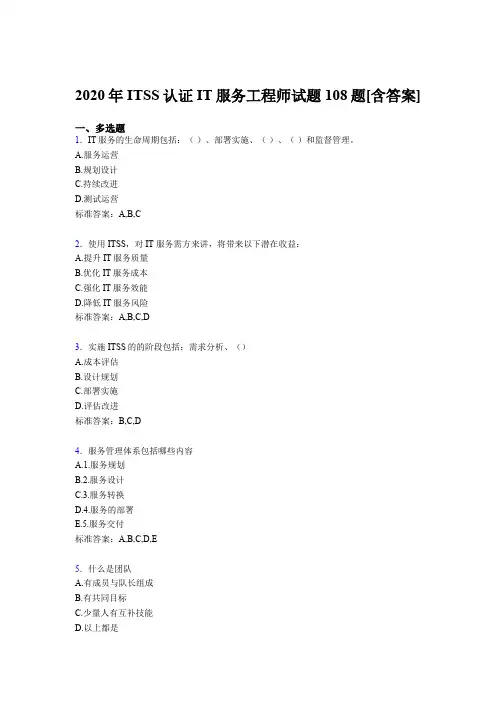 最新版精选ITSS认证IT服务工程师考试复习题库(含参考答案)