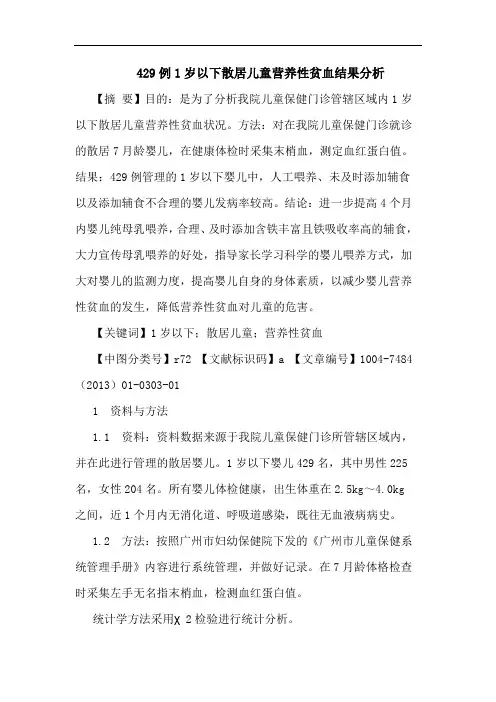 429例1岁以下散居儿童营养性贫血结果分析