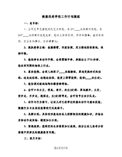 健康促进学校工作计划模板(三篇)