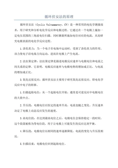 循环伏安法的原理