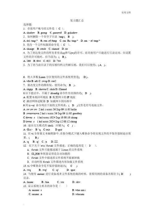 Linux复习题汇总有答案
