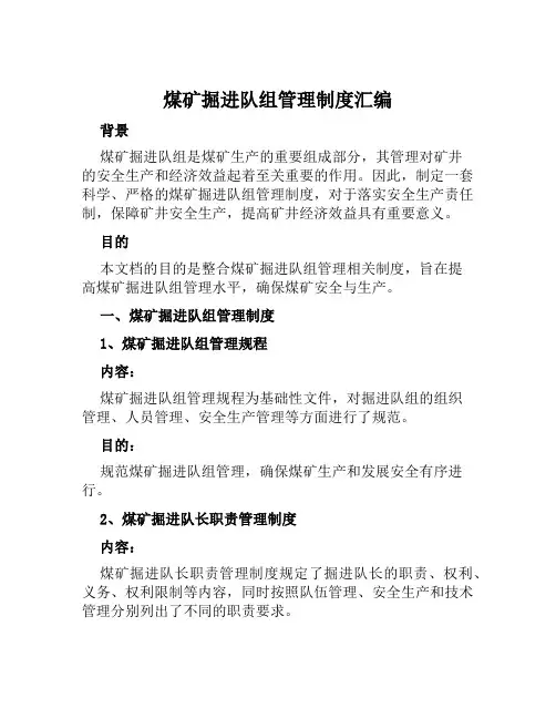 煤矿掘进队组管理制度汇编