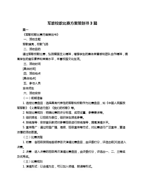 军歌校歌比赛方案策划书3篇