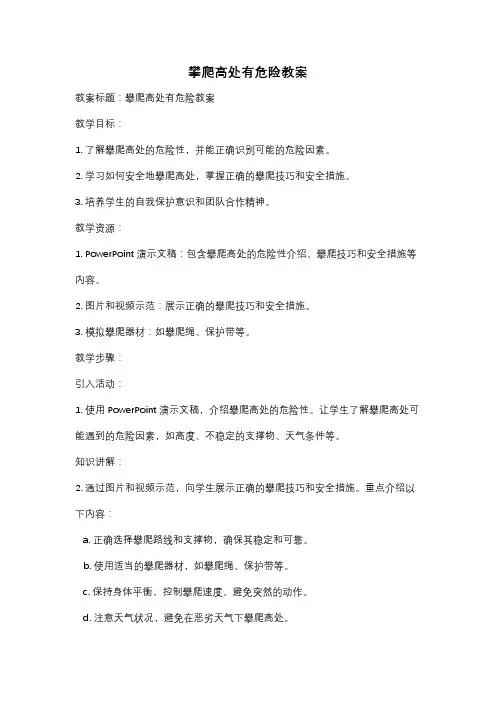 攀爬高处有危险教案