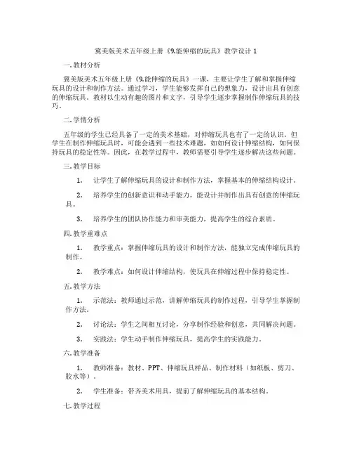 冀美版美术五年级上册《9.能伸缩的玩具》教学设计1