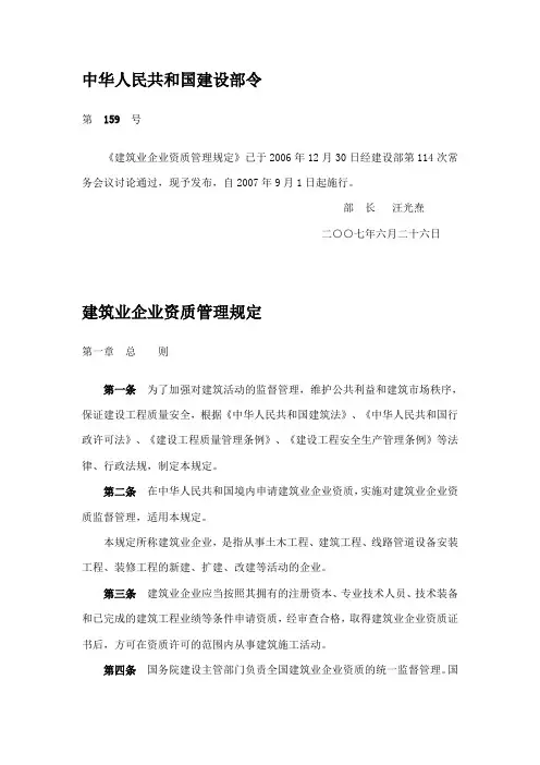 中华人民共和国建设部令(建筑业企业资质管理规定)