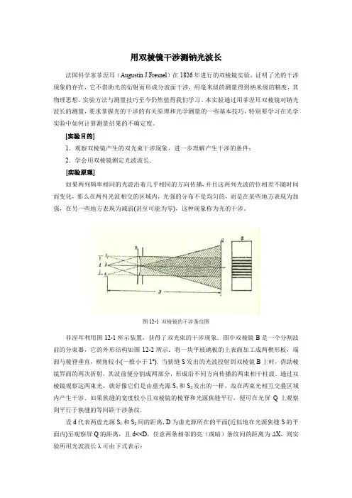 用双棱镜干涉测钠光波长