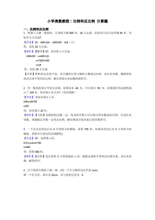 小学奥数教程∶比例和反比例 计算题