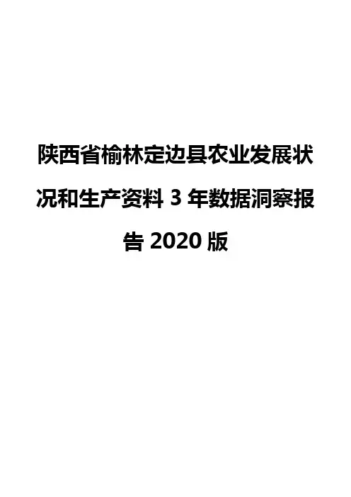 陕西省榆林定边县农业发展状况和生产资料3年数据洞察报告2020版