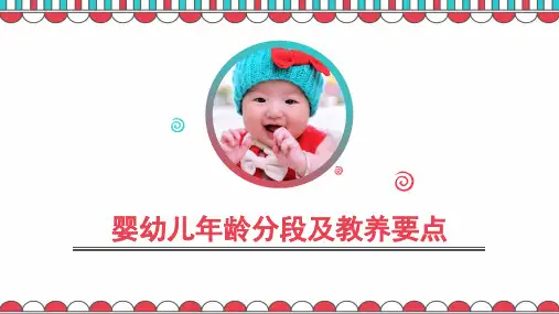 婴幼儿年龄分段及教养方法