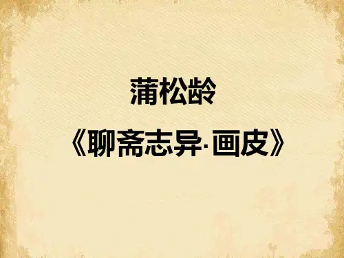 《聊斋志异》画皮