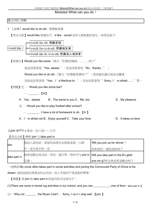 外研版七年级下册英语Module2Whatcanyoudo知识点及练习(有答案)