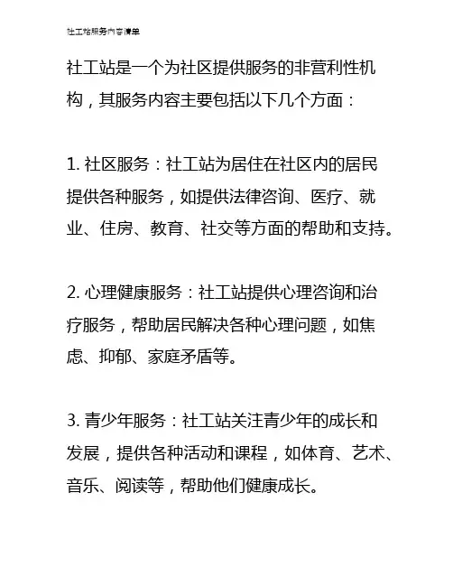 社工站服务内容清单