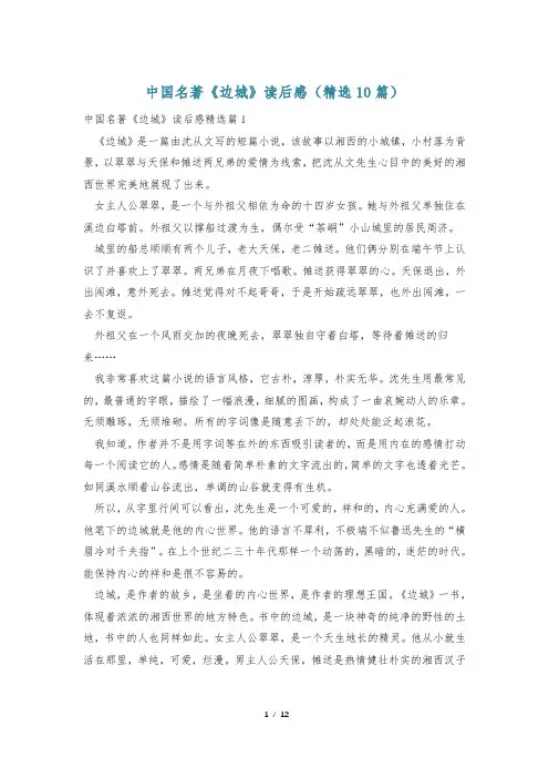 中国名著《边城》读后感(精选10篇)