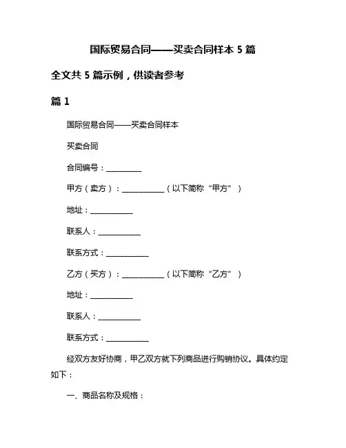 国际贸易合同——买卖合同样本5篇