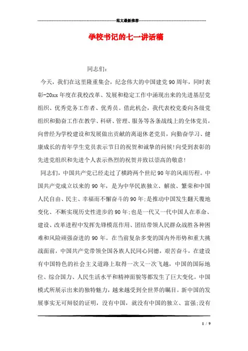 学校书记的七一讲话稿