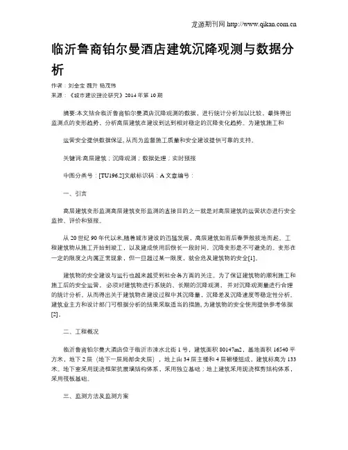 临沂鲁商铂尔曼酒店建筑沉降观测与数据分析