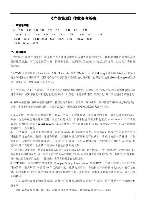 429 《广告策划》作业参考答案