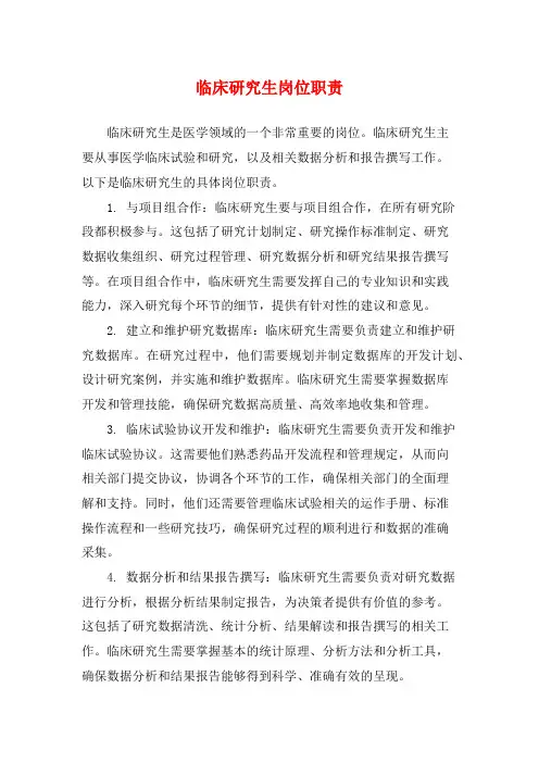 临床研究生岗位职责