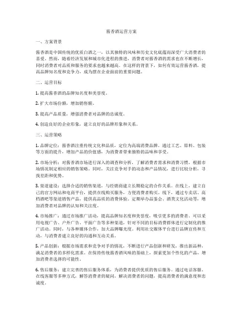 酱香酒运营方案