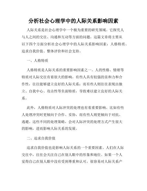 分析社会心理学中的人际关系影响因素