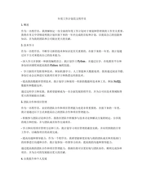 年度工作计划范文程序员