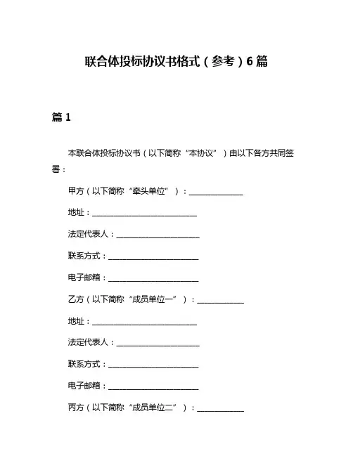 联合体投标协议书格式(参考)6篇