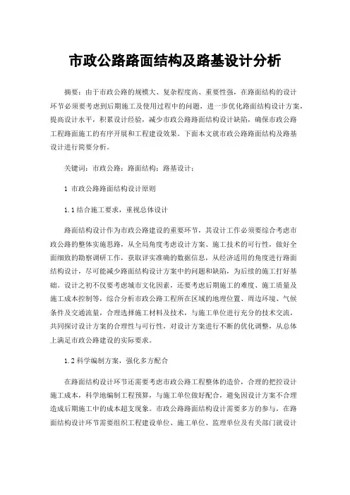 市政公路路面结构及路基设计分析