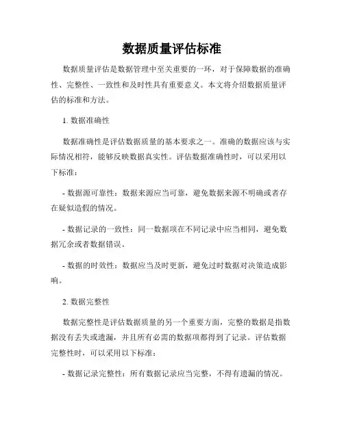 数据质量评估标准